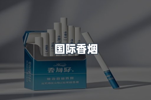 国际香烟